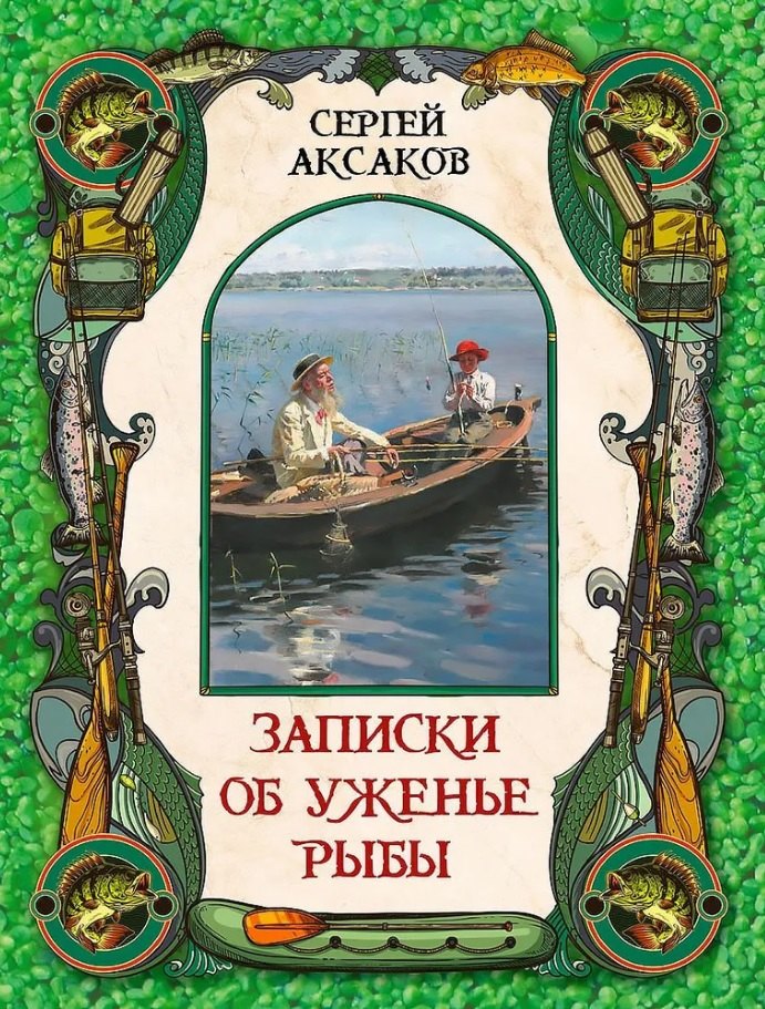 

Записки об уженье рыбы