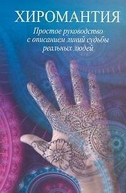 Хиромантия. Простое руководство с описанием линий реальных людей