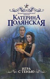 Игра с тенью: роман