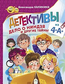 Детективы из 4"А". Дело о ниндзя и другие тайны