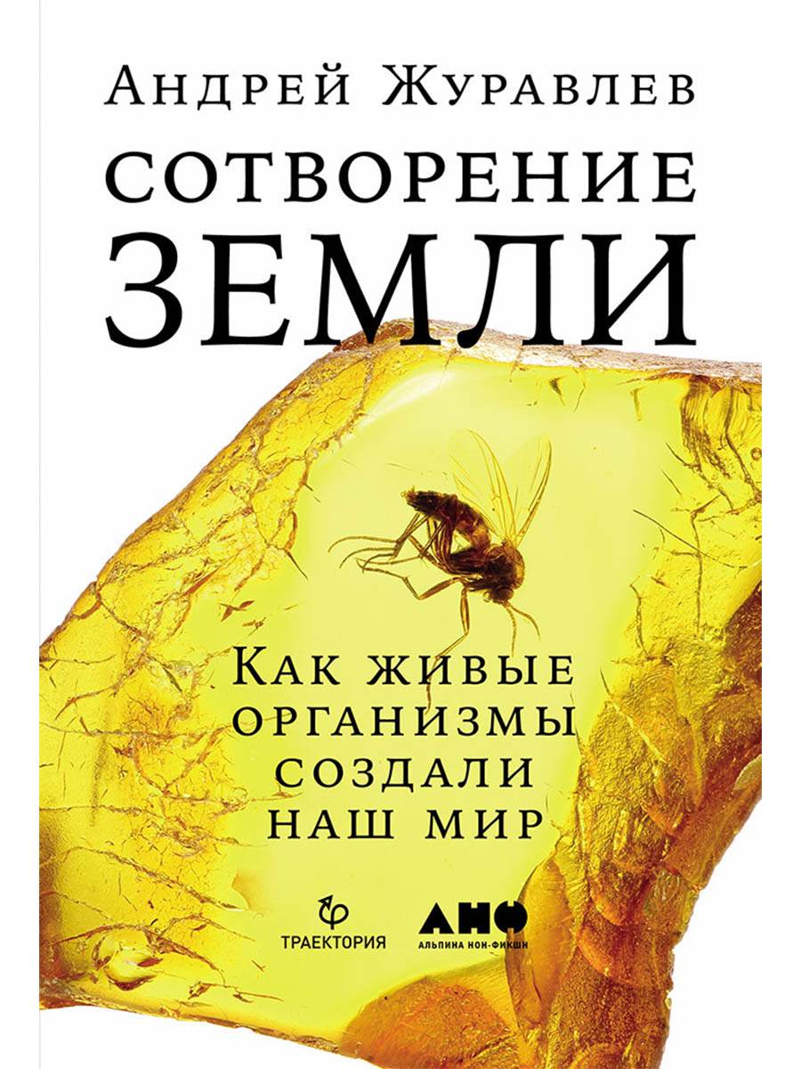 

Сотворение Земли: Как живые организмы создали наш мир