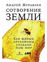 Сотворение Земли: Как живые организмы создали наш мир
