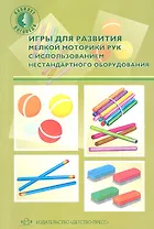 Игры для развития мелкой моторики рук с использованием нестандартного оборудования