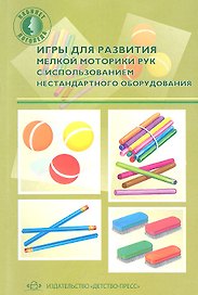 Игры для развития мелкой моторики рук с использованием нестандартного оборудования