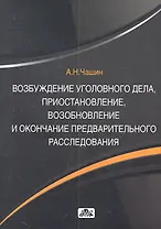 Возбуждение уголовного делаприостановлениевозобновление и окончание предвартельного расследования: учебное пособие
