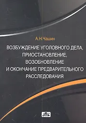 Возбуждение уголовного делаприостановлениевозобновление и окончание предвартельного расследования: учебное пособие