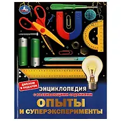 Опыты и суперэксперименты