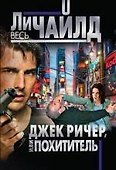 Джек Ричер,или Похититель. Пер. с англ. - 0