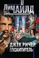 Джек Ричер,или Похититель. Пер. с англ.