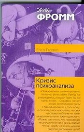 Кризис психоанализа