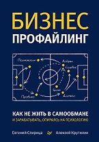 Бизнес-профайлинг: как не жить в самообмане и зарабатывать, опираясь на психологию
