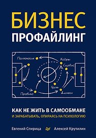 Бизнес-профайлинг: как не жить в самообмане и зарабатывать, опираясь на психологию