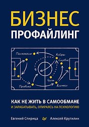 Бизнес-профайлинг: как не жить в самообмане и зарабатывать, опираясь на психологию