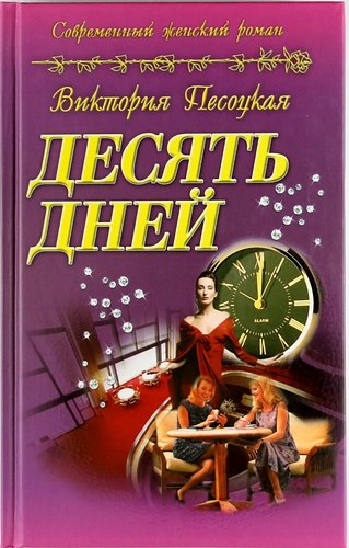 

Десять дней : роман
