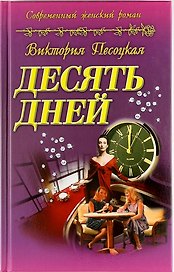 Десять дней : роман