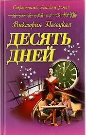 Десять дней : роман