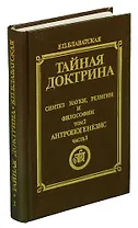 Тайная доктрина. Синтез науки, религии и философии. Том 1. Часть 1