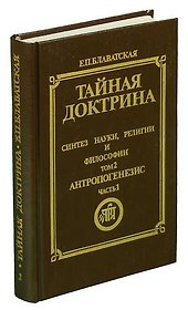 Тайная доктрина. Синтез науки, религии и философии. Том 1. Часть 1