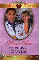 Одержимые страстью