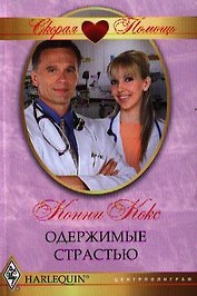 Одержимые страстью