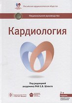 Кардиология (2 изд) (НацРук) Шляхто