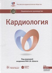 Кардиология (2 изд) (НацРук) Шляхто