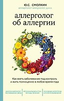 Аллерголог об аллергии. Как взять заболевание под контроль и жить полноценно в любое время года