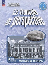 Французский язык. 9 класс. Углубленный уровень. Рабочая тетрадь. Учебное пособие