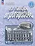 Французский язык. 9 класс. Углубленный уровень. Рабочая тетрадь. Учебное пособие - 0