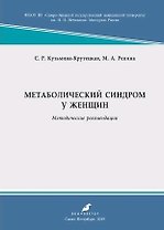 Метаболический синдром у женщин