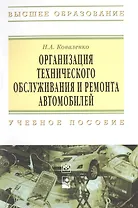 Организация технического обслуживания и ремонта автомобилей