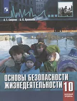 Смирнов. Основы безопасности жизнедеятельности. 10 класс. Базовый уровнь. Учебное пособие.