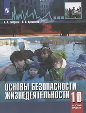 Смирнов. Основы безопасности жизнедеятельности. 10 класс. Базовый уровнь. Учебное пособие.