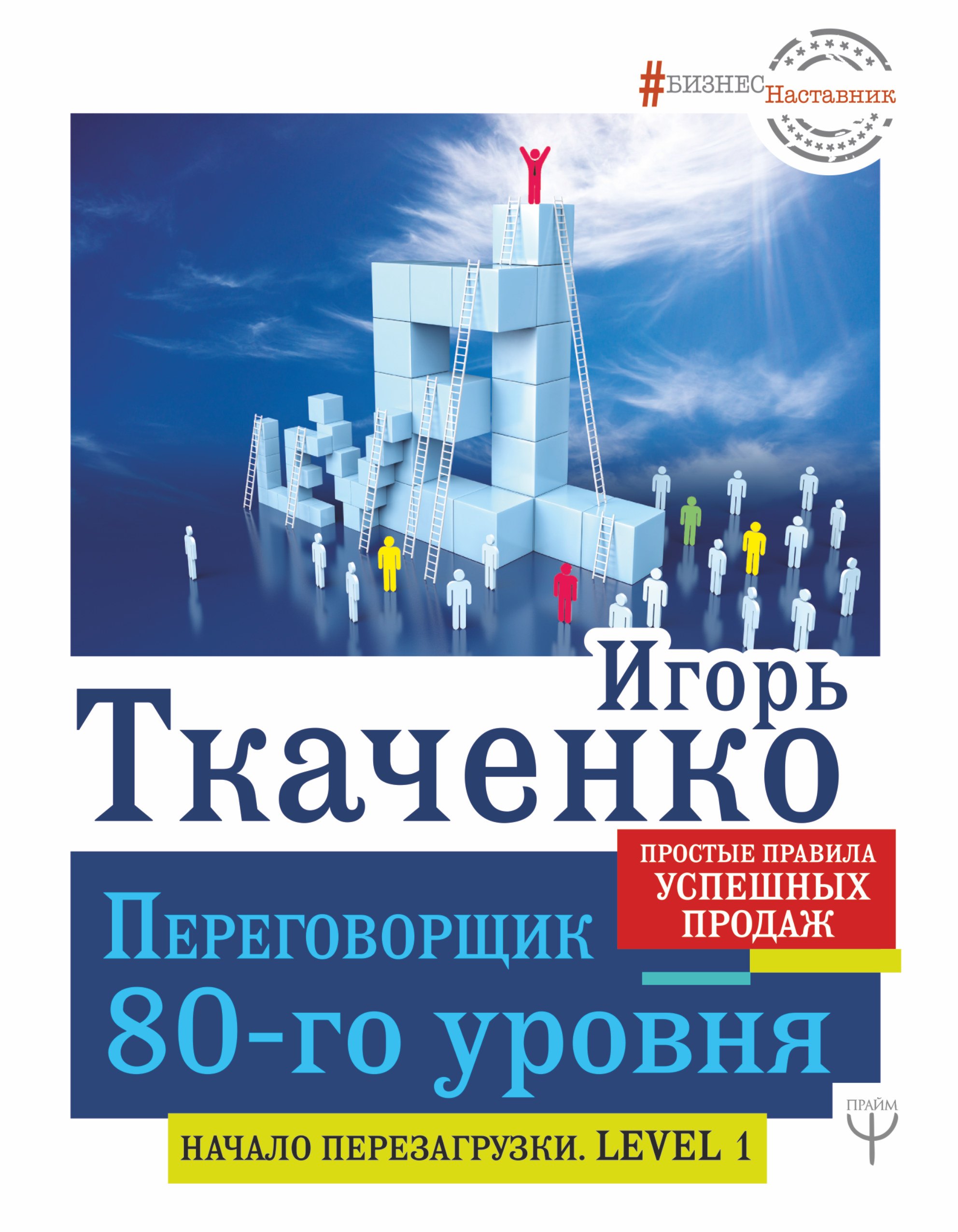 

Переговорщик 80-го уровня. Простые правила успешных продаж