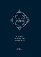 Большая китайская энциклопедия. Том 3. Археология. Музеи и туризм. Нравы и обычаи. 2-е издание, исправленное.