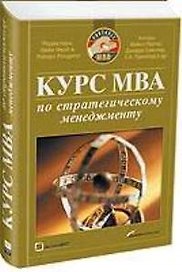 Курс МВА по стратегическому менеджменту
