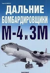Дальние бомбардировщики М-4 и ЗМ