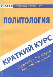 Краткий курс по политологии: учебное пособие