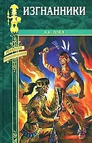 Изгнанники