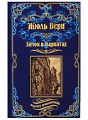 Замок в Карпатах. Плавающий город - 0