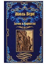 Замок в Карпатах. Плавающий город