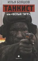 Танкист, или "Белый тигр"