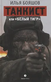 Танкист, или "Белый тигр"