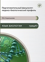 Подготовительный факультет: медико-биологический профиль. Язык биологии