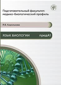 Подготовительный факультет: медико-биологический профиль. Язык биологии