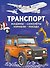 Транспорт. Машины, самолёты, корабли, поезда - 0