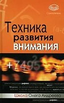 Техника развития внимания: самоучитель