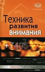 Техника развития внимания: самоучитель
