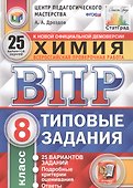 Химия. Всероссийская проверочная работа. 8 класс. Типовые задания. 25 вариантов - 0