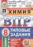 Химия. Всероссийская проверочная работа. 8 класс. Типовые задания. 25 вариантов - 0